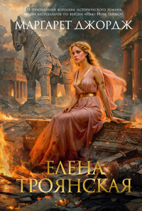 Елена Троянская - Маргарет Джордж - ebook