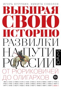 Выбирая свою историю - Игорь Курукин - ebook
