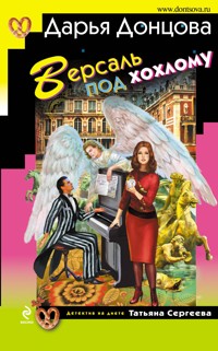 Версаль под хохлому - Дарья Донцова - ebook