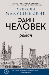 Один человек - Алексей Макушинский - ebook