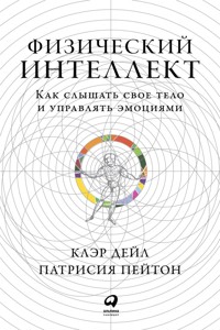 Физический интеллект: Как слышать свое тело и управлять эмоциями - Клэр Дейл - ebook