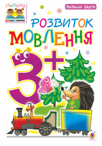 Розвиток мовлення : 3+ - Наталія Шост - ebook