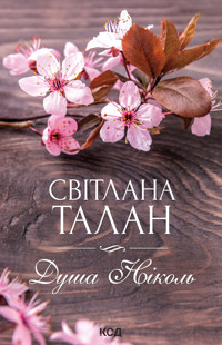 Душа Ніколь - Світлана Талан - ebook
