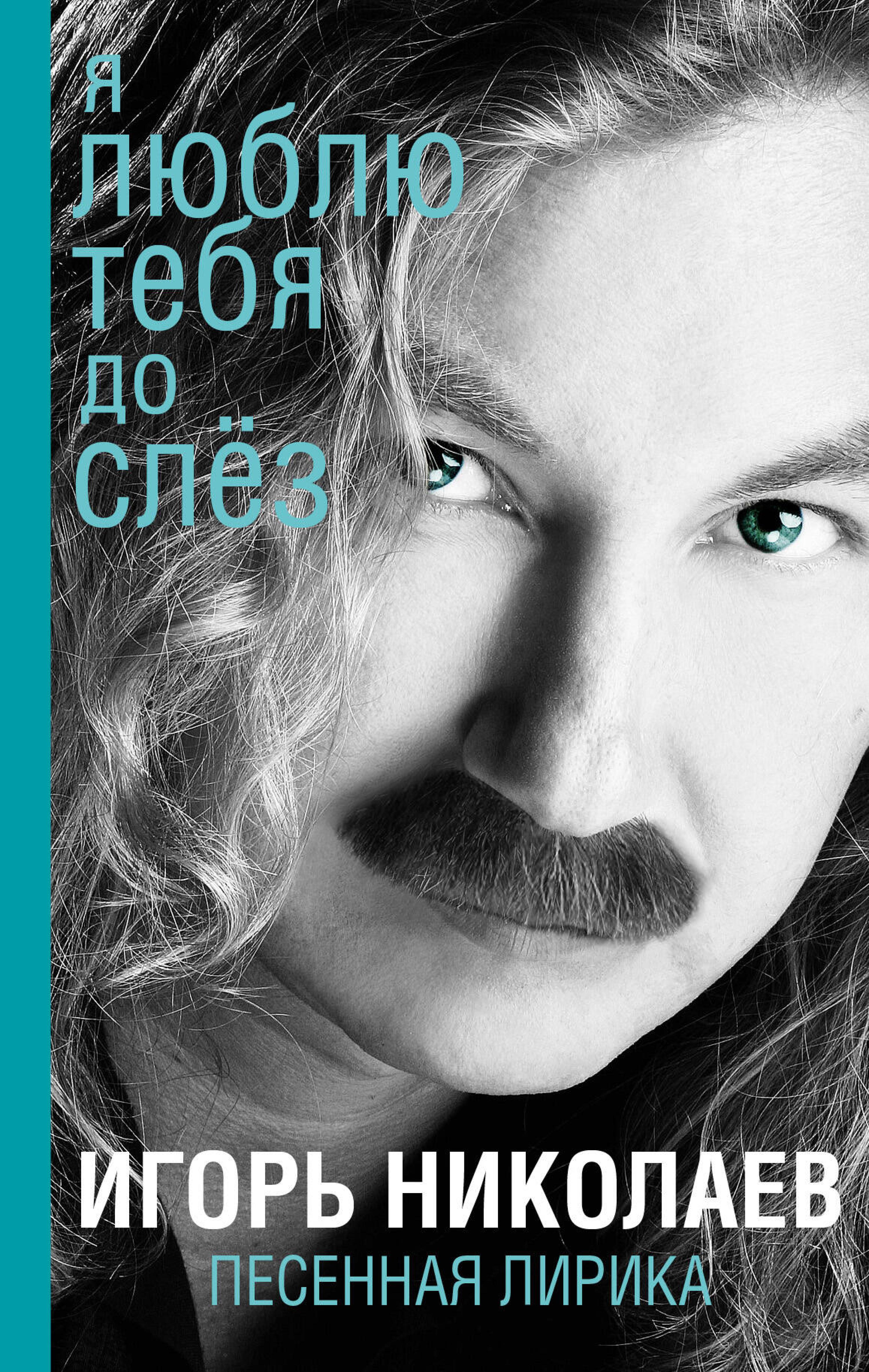 Я люблю тебя до слез - Игорь Николаев - ebook