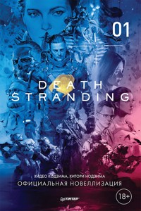 Death Stranding. Часть 1 - Хидео Кодзима - ebook