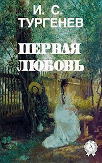 Первая любовь - Иван Сергеевич Тургенев - ebook