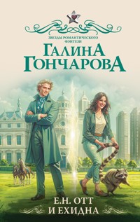 Е.Н. Отт и Ехидна - Гончарова Галина - ebook