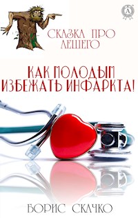 Как молодым избежать инфаркта! Сказка про Лешего - Борис Скачко - ebook