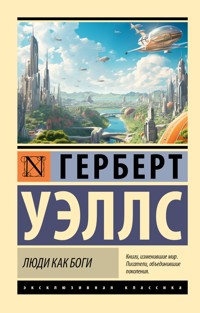 Люди как боги - Герберт  Уеллс - ebook