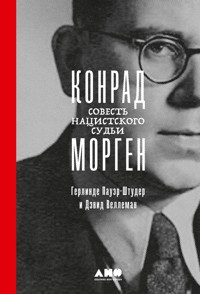 Конрад Морген: Совесть нацистского судьи - Герлинде Пауэр - ebook