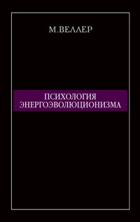 Психология энергоэволюционизма - Михаил Веллер - ebook