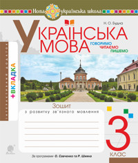 Українська мова. 3 клас. Робочий зошит (до підручн. Варзацької Л.О., Трохименко Т.О.) НУШ - Лариса Варзацька - ebook