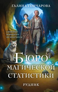 Бюро магической статистики. Рудник - Гончарова Галина - ebook