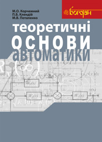 Теоретичні основи автоматики: Навчальний посібник - Петро Клендій, М.В. Потапенко - ebook