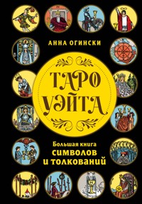 Таро Уэйта. Большая книга символов и толкований - Анна Огински - ebook