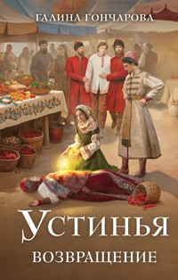Устинья. Возвращение - Гончарова Галина - ebook