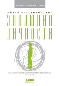 Эволюция личности - Михай Чиксентмихайи - ebook