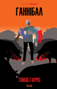 Ганнібал - Томас Гарріс - ebook