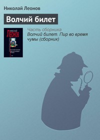 Волчий билет - Николай Леонов - ebook