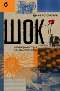 Шок. Авантюрна історія одного самвидаву - Дмитро Скочко - ebook