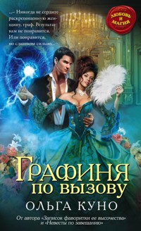 Графиня по вызову - Ольга Куно - ebook