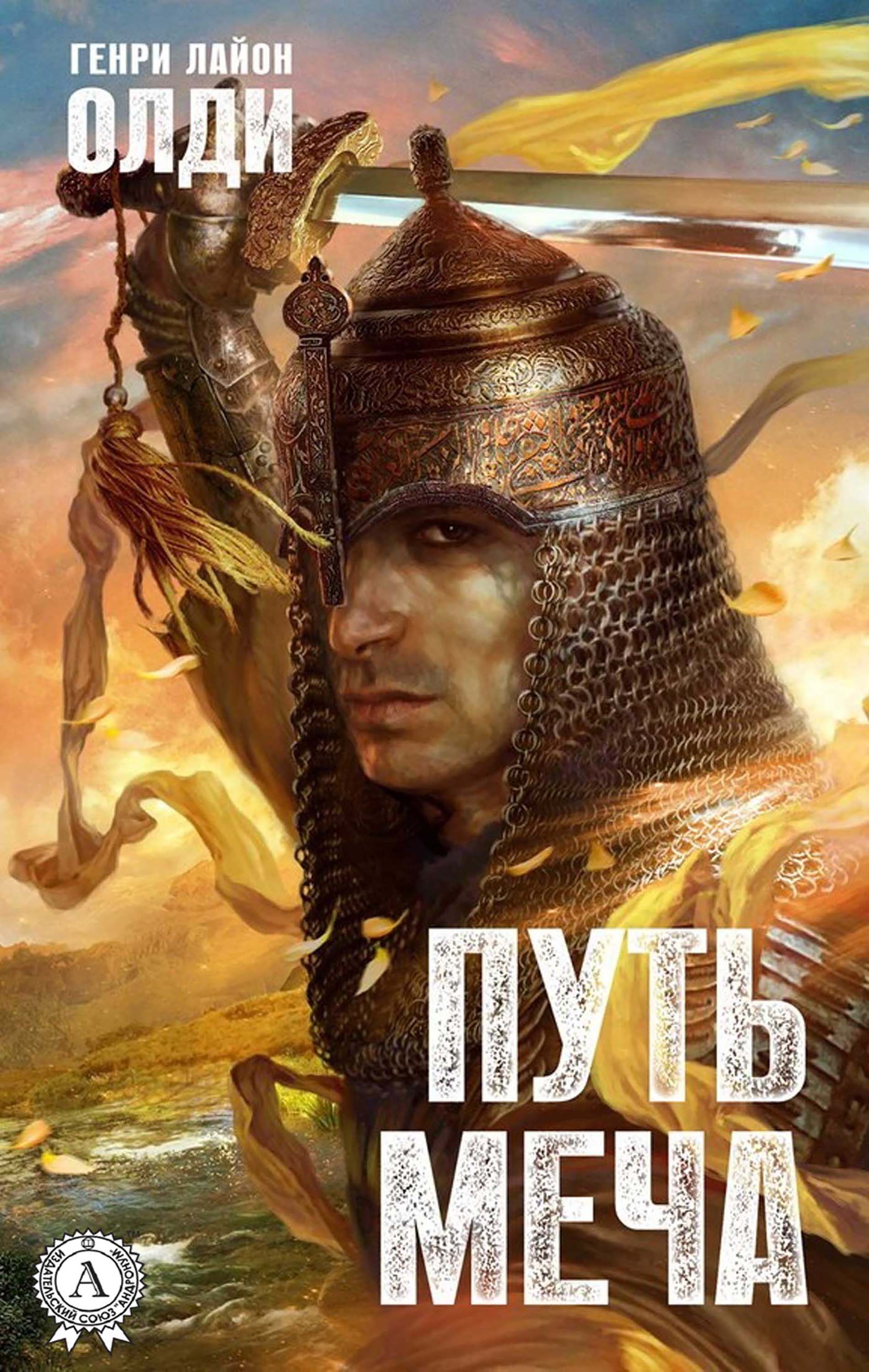 Путь меча