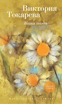 Жена поэта - Виктория Токарева - ebook
