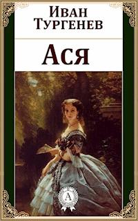 Ася - Иван Сергеевич Тургенев - ebook
