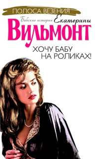 Хочу бабу на роликах! - Екатерина Вильям-Вильмонт - ebook