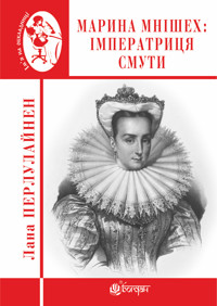 Марина Мнішех : Імператриця смути - Лана Перлулайнен - ebook