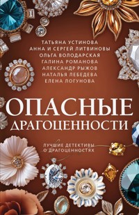 Опасные драгоценности - Ольга Володарская - ebook