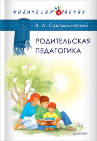 Родительская педагогика - Василий Сухомлинский - ebook