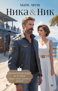 Ника и Ник - Марк Арен - ebook