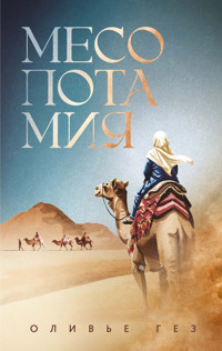 Месопотамия - Оливье Гез - ebook