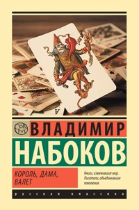 Король, дама, валет - Vladimir Nabokov - ebook