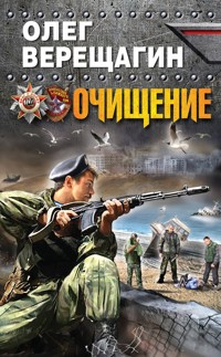 Очищение - Олег Верещагин - ebook