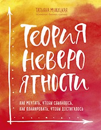 Теория невероятности - Татьяна Мужицкая - ebook