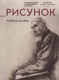 Рисунок. Учебное пособие - Неизвестный автор - ebook