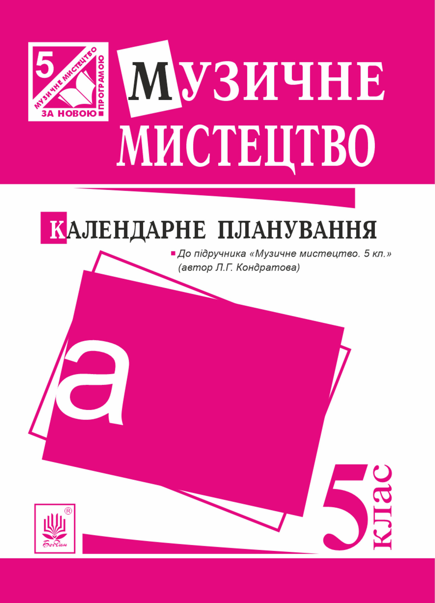 Музичне мистецтво : календарне планування. 5 клас.(до підруч.Кондратова)