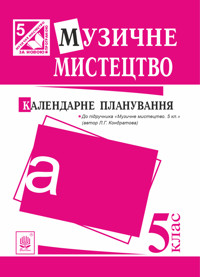 Музичне мистецтво : календарне планування. 5 клас.(до підруч.Кондратова) - Людмила Кондратова - ebook