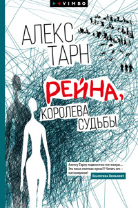 Рейна, королева судьбы - Алекс Тарн - ebook