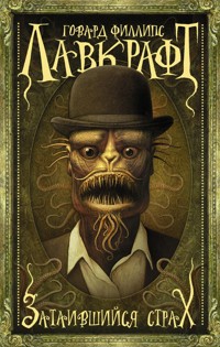 Затаившийся страх - Говард Филлипс Лавкрафт - ebook