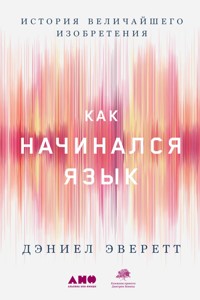 Как начинался язык: История величайшего изобретения - Дэниел Эверетт - ebook