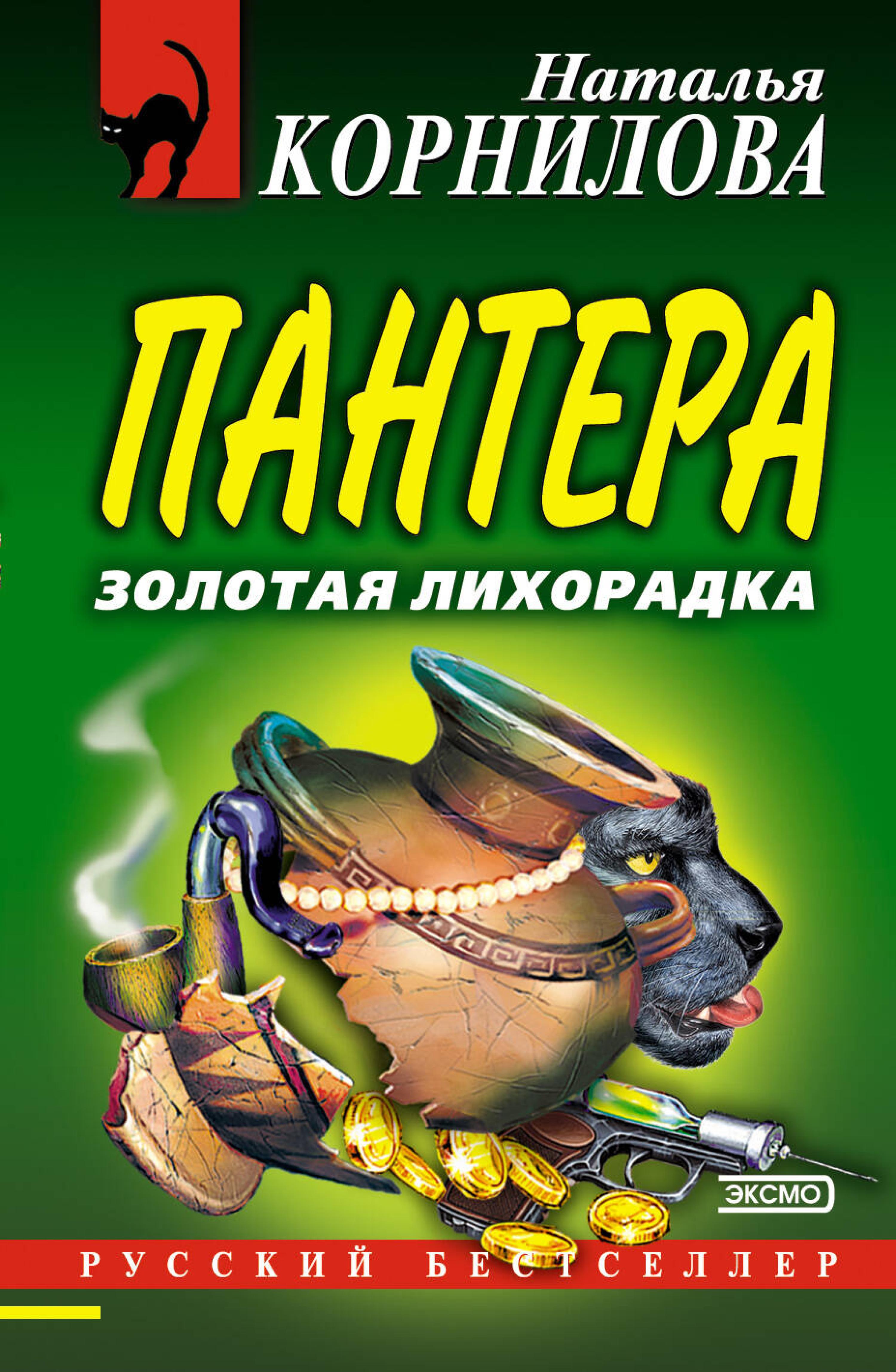 Пантера: золотая лихорадка