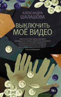 Выключить моё видео - Александра Шалашова - ebook