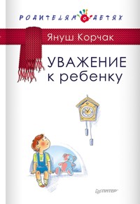 Уважение к ребенку - Януш Корчак - ebook