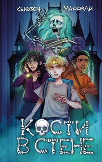 Кости в стене - Сьюзен МакКоли - ebook