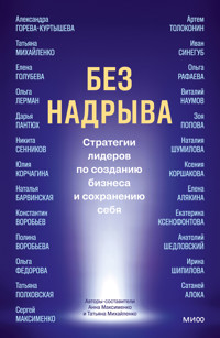 Без надрыва. Стратегии лидеров по созданию бизнеса и сохранению себя - Сборник - ebook
