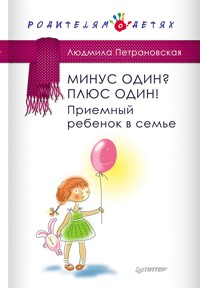 Минус один? Плюс один! Приемный ребенок в семье - Людмила Петрановская - ebook