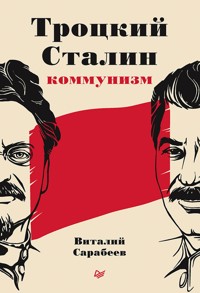 Троцкий, Сталин, коммунизм - Виталий Сарабеев - ebook